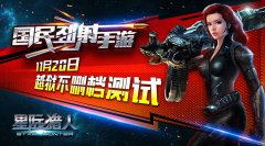 《星际猎人》越狱不删档测试11月20日劲射开启