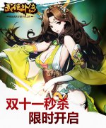 连送四天 《武侠外传》双十一秒杀限时开启