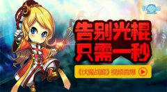 11.11—告别光棍只需一秒《伏魔战姬》视频首曝