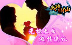 《仙战》光棍表白：《我欲封仙》激情送礼