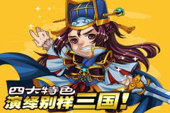 四大特色演绎别样三国《三国志乱消》明日开启