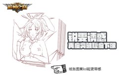 屌丝不哭站起撸 超神之路撸管专用纸视频大曝光