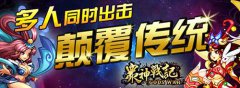 《众神战记》今日WP平台首发，脱单就在今日