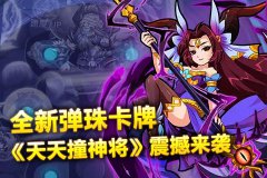 乱世情仇！弹珠卡牌《天天撞神将》全新副将系