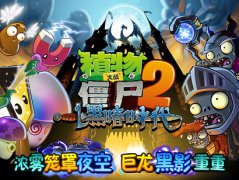  《植物大战僵尸2黑暗时代》今日上线 大力花菜免 