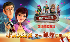 小黄人制片人旗下《挑战者联盟》电影同名手游