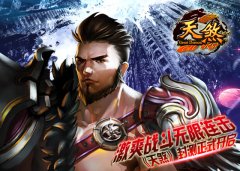 激爽战斗无限连击 天煞封测正式开启