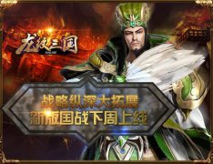 战略大拓展！《龙纹三国》新版国战下周上线