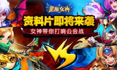 资料片即将来袭《星座女神》打响公会战！