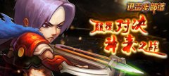 战歌燃起《进击的部落》部落跨服战擂响战鼓