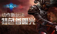 新动作手游《雪之刃》特色玩法曝光