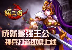 成就最强主公 《媚三国》神兵打造即将上线