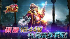 《君王2》新服1区44服11.18真身乍现！