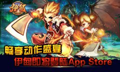 畅享动作盛宴 伊甸iOS正版即将到来