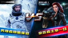 星际猎人：三大看点玩转“星际穿越”