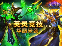 英灵也疯狂 《新神曲》英灵竞技华丽来袭！