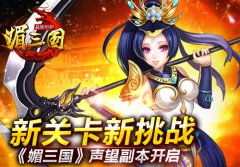 新关卡新挑战 《媚三国》声望副本开启倒计时 