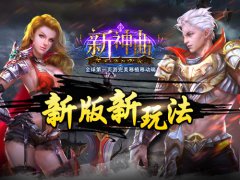 五大新玩法！《新神曲》新版全盘点！