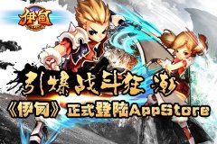 引爆战斗狂潮 伊甸正式登陆App Store