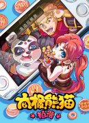 《太极熊猫》推出同名漫画 定义恶搞绝对捧腹