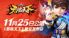 2亿豪宅发布会！《君临天下》11月25日公测
