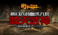 爆发小宇宙《街机群英传》官网揭秘无敌武魂