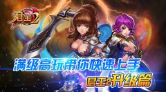 满级高玩带你快速上手《君王2》----升级篇