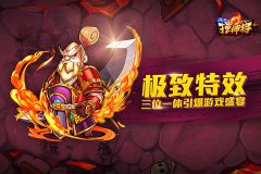 指尖激情让你欲罢不能 弹珠手游《天天撞神将》
