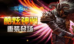 不只是酷炫《雪之刃》神翼重装首曝