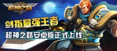 剑指最强王者 超神之路安卓版正式上线