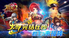 ”火影“完结在即，《君王2》来接棒！