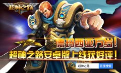 德玛西亚万岁 超神之路安卓版上线获好评