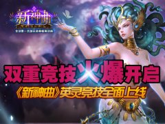 双重竞技火爆开启《新神曲》英灵竞技全面上线