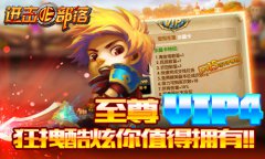 《进击的部落》vip4横空出世，狂拽酷炫你值得拥