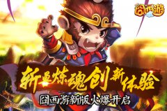 囧西游之大话萌宠今日上线 斩兽炼魂创新体验首