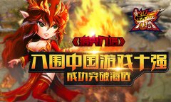 《指尖刀塔》入围中国游戏十强 成功突破海选