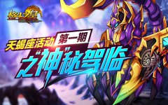 最毒辣的攻击者！《格斗之皇》天蝎座幻兽亮相