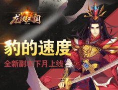 豹的速度！《龙纹三国》全新副本下月上线