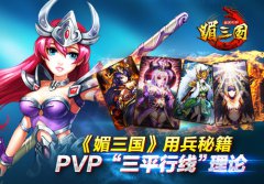 《媚三国》用兵秘籍：PVP“三平行线”理论