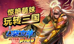 抢鲜看《口袋女神Plus》新版本前瞻