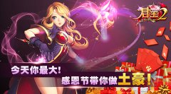 今天你最大！《君王2》感恩节带你做土豪