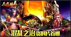 《天天挂机：混乱之治》资料片首曝