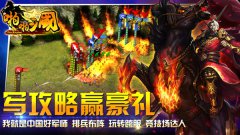 《啪啪三国》最强大脑 写攻略赢豪礼活动来袭