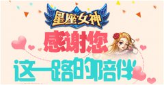 《星座女神》陌陌更新，多重好礼感恩回馈！