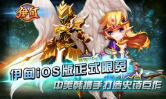 伊甸iOS版正式限免 中美韩携手打造史诗巨作