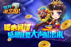  暖心回馈《放开那三国》感恩就要大声喊出来 