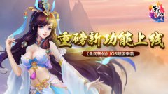 《全民斩仙》iOS新版来袭 重磅新功能上线！