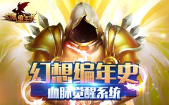  血脉之力 逆转神技，《幻想编年史》血脉觉醒系 