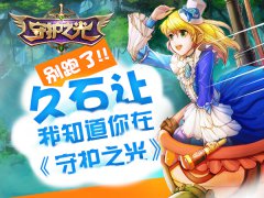 久石让别跑！我知道你就在《守护之光》里