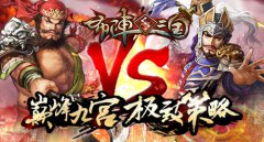 IOS首测礼包预定开启 《布阵三国》概念官网上线